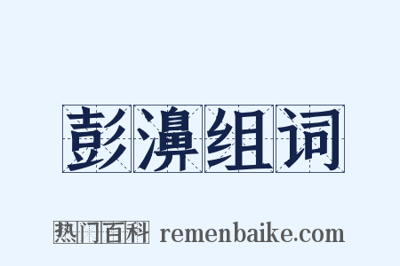彭濞组词是什么意思的图片
